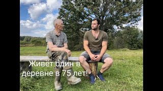 Живёт один в деревне в 75 лет, держит хозяйство, пишет стихи. Владимир Ильич Лосев.