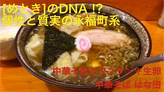 中華そば はな田 （東京・上北沢） 中華そば ＋ ワンタン ＋ 生卵　〜ラーメン食べて詠います