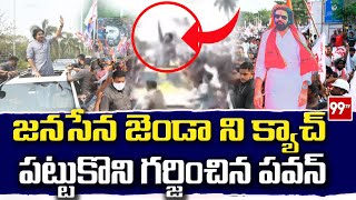 జనసేన జెండా ని క్యాచ్ పట్టుకొని గర్జించిన పవన్ | Pawan Kalyan Narsapuram | 99TV