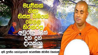 මණිකාර කුලුපග තිස්ස රහතන් වහන්සේ සහ මැණික් කපන්නාගේ කතාව | Koralayagama Saranathissa Thero