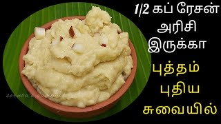 அரை கப் அரிசி வச்சி இந்த சத்தான ஸ்பெஷல் ஸ்வீட் செஞ்சி பாருங்க 😋|New sweet recipe | Traditional sweet