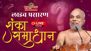 शंका समाधान | मुनिश्री १०८ प्रमाणसागर जी महाराज | 09 Sept 2024 | इंदौर, म. प्र.