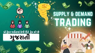 Supply \u0026 Demand ટ્રેડિંગ સરળ ભાષા માં #forex #gujarati