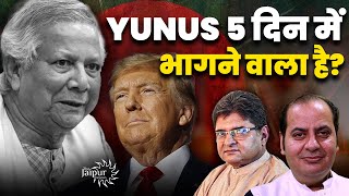 Trump Driving Everyone Mad | Sheikh Haseena to Return? | Pakistan - Bangladesh क्यूँ डरा |Sumit Peer