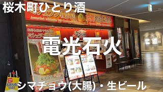 電光石火 横浜みなとみらい店 2023/2 シマチョウ(大腸) 990円。生ビール 715円。