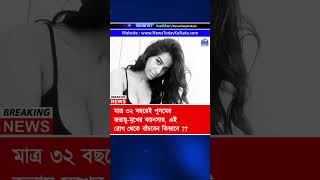 মাত্র ৩২ বছরেই পুনমের জরায়ু মুখের ক্যানসার, এই রোগ থেকে বাঁচবেন কিভাবে