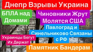 Днепр🔥Взрывы Украина🔥Павлоград Станет БандераГрад🔥БПЛА над Головой🔥 Днепр 6 февраля 2025 г.