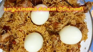 யாழ்ப்பாணம் சிக்கன் பிரியாணி |  Yazhpanam Chicken Biriyani