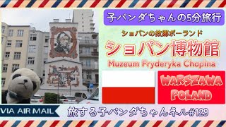 ※129 子パンダちゃんの5分旅行　ショパン博物館　編【旅する子パンダちゃん】