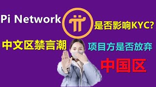 Pi Network問題解答：中文聊天禁言就不能過KYC，項目方是否準備砍掉大陸地區派先鋒