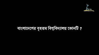 বাংলাদেশের বৃহত্তম বিশ্ববিদ্যালয় কোনটি?