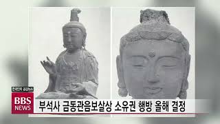 [BBS뉴스] 부석사 금동관음보살상 소유권 행방 올해 결정