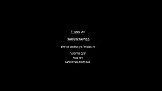 יניב פריסטר - חוק מספר 1 בבריאת מציאות   זה ההבדל בין הצלחה לכישלון