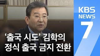 ‘한밤 출국 시도’ 김학의…정식 출국금지로 전환 / KBS뉴스(News)