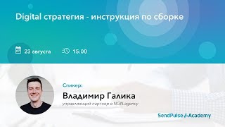 [Вебинар] Digital стратегия — инструкция по сборке