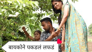 शेजारीण आली घरी पेरू खायला 😂 बायकोला वाटलं लफडं! by kajal shinde