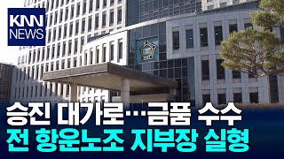 승진 대가로 돈 받은 전 항운노조 지부장 실형 / KNN