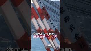 深田サルベージ建設🏗武蔵⚓桁違いのデカさ🎌