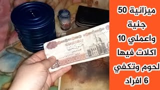 ميزانية 50جنية واعملي 10 اكلات فيها لحوم وتكفي 6 افراد وتشبعي اسرتك الست الشاطرة رزق