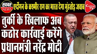 India Slams Turkish President Erdogan Giving Remark Over Jammu and Kashmir | Capital TV