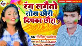 रंग लगैतो दीपका छौरा गे | Nitish Albela - New Holi Song 2023 | Rang Lagaito Dipka Chhaura Ge