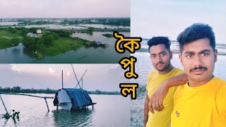 কৈপুল view point khoribari ll khoribari koipul ll Real Soumo