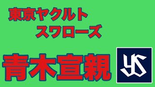 [プロスピA] 東京ヤクルト 青木宣親 応援歌