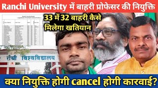 1932 बोल बोल के 33 बहाली में 32 बाहरी की नियुक्ति मामला Ranchi University || आजसू नेता उठाए आवाज ||