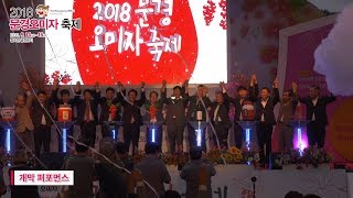 2018 문경 오미자축제 - 개막식