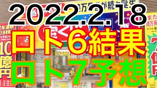 【2022.2.18】ロト6結果＆ロト7予想！