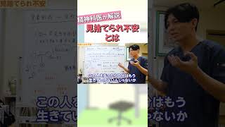 見捨てられ不安とは【益田裕介 切り抜き】 #shorts #精神疾患 #精神科 #益田裕介