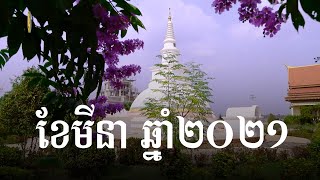 ទេសភាព និងការអភិវឌ្ឍន៍ប្រចាំខែរបស់វត្ត ប្រាសាទស្រះកណ្តាលខ្ចាស់ ខែមីនា២០២១