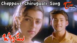 Okkadu Video Songs | Cheppave Chirugaali | Mahesh Babu, Bhoomika | Udit Narayan | Mani Sharma
