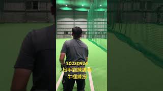 20230924，投手訓練課程，牛棚練投