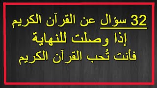 اسئلة دينية و ثقافية وأجوبتها | 32 سؤال للأذكياء فقط | ماهي الليلة التي أنزل الله فيها القرآن الكريم