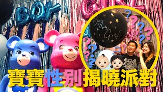 有喜了！是男還是女？寶寶性別揭曉派對 | Gender Reveal Party | #BoonTV EP12