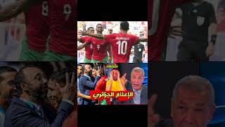 صدمة الإعلام الجزائري بعد إنتصار المنتخب المغربي 😱