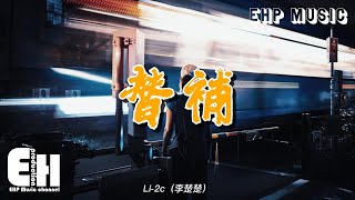 Li-2c (李楚楚) - 替補『我只是他不在的替補 你最後的退路，沒有資格去嫉妒。』【動態歌詞/Vietsub/Pinyin Lyrics】