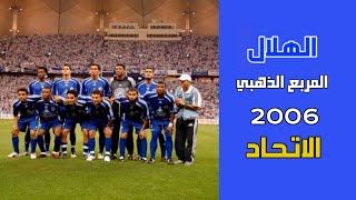 الهلال vs الاتحاد | المربع الذهبي 2006 | المباراة كاملة