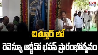 చిత్తూర్ లో నూతన రెవెన్యూ ఆర్టీవో భవన్ ప్రారంభోత్సవం| New revenue RTO Bhavan @Cvr News