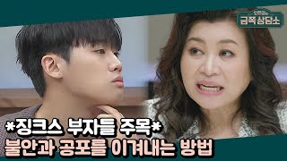 징크스 부자들을 위한 꿀팁 전수! ▶공포 상황에 나를 밀어 넣어라◀ | 오은영의 금쪽 상담소 55 회