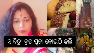 ସାବିତ୍ରୀ ରେ କୋଉଠି ପୂଜା କଲି କେମିତି ପାଳିଲି ଦେଖନ୍ତୁ//Simran purivlog