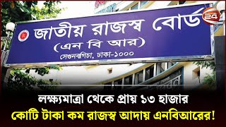 লক্ষ্যমাত্রা থেকে প্রায় ১৩ হাজার কোটি টাকা কম রাজস্ব আদায় এনবিআরের! | NBR | Channel 24