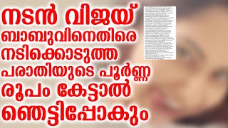 വിജയ് ബാബുവിനെതിരെ നടിക്കൊടുത്ത പരാതിയുടെ പൂർണ്ണ രൂപം,ഞെട്ടിപ്പോകും | Actress Me-too post Viral