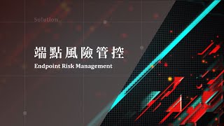 【端點風險管控 | Endpoint Risk Management】解決方案