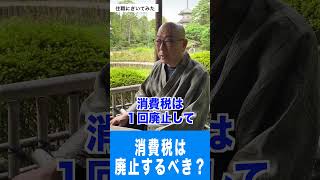 【住職にきいてみた】消費税は廃止するべき？