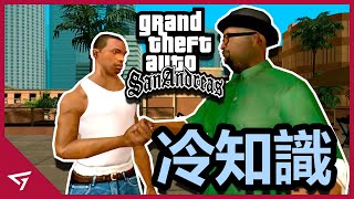 【俠盜獵車手 聖安地列斯 GTA San Andreas】你所不知道的冷知識