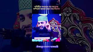 মিজানুর রহমান আজহারী #mizanur_rahman_azhari #shortvideo #azhari #duet #reels #israel #viralreels