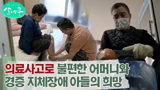 [소나무] 허리 수술 중 의료 사고로 인해 제대로 걷지도, 눕지도 못하는 어머니와 경증 지체 장애 아들의 희망