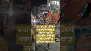 #হতাশ_হবেননা #ধৈর্য ধরুন ইনশাআল্লাহ আল্লাহ অনেক ভালোদিন দিবেন।#আল্লাহ ধৈর্যশীল ব্যক্তিকে পছন্দ করেন।